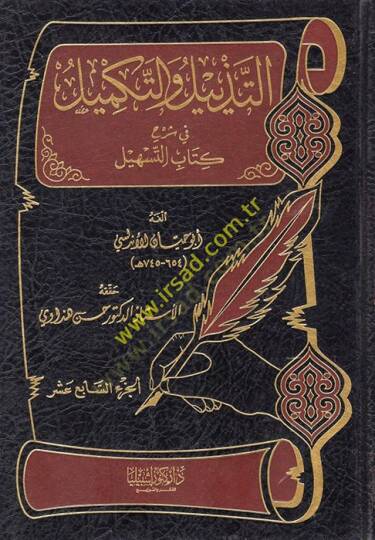 Et-Tezyil vet-Tekmil fi Şerhi Kitabit-Teshil - التذييل والتكميل في شرح كتاب التسهيل الجزء السابع عشر