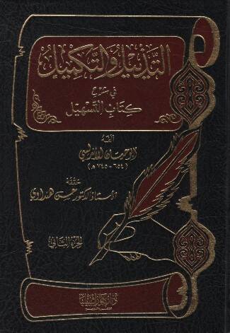Et-Tezyil vet-Tekmil fi Şerhi Kitabit-Teshil - التذييل والتكميل في شرح كتاب التسهيل الجزء الثاني - 1
