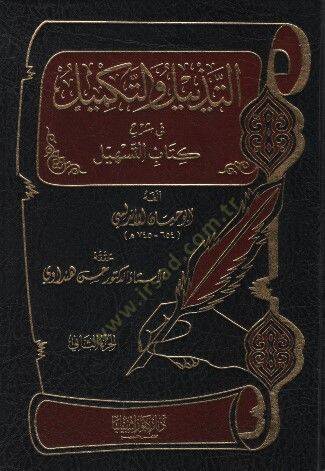Et-Tezyil vet-Tekmil fi Şerhi Kitabit-Teshil - التذييل والتكميل في شرح كتاب التسهيل الجزء الثاني - 1