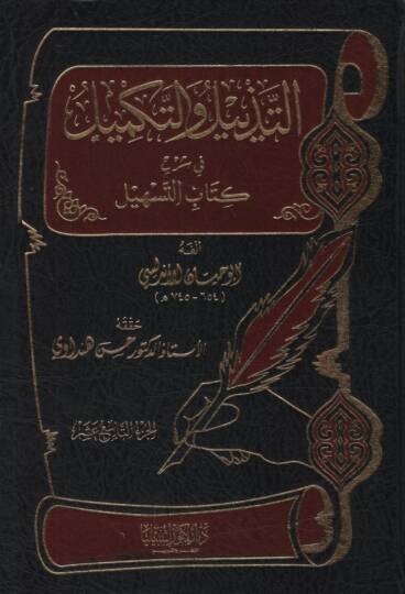 Et-Tezyil vet-Tekmil fi Şerhi Kitabit-Teshil - التذييل والتكميل في شرح كتاب التسهيل الجزء التاسع عشر