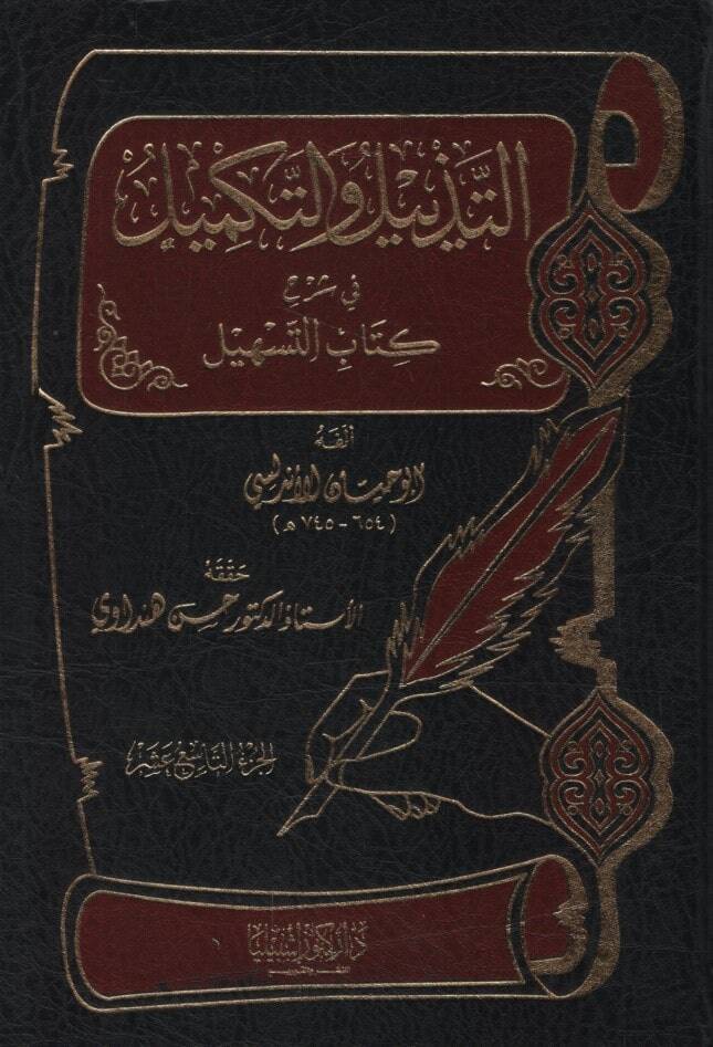 Et-Tezyil vet-Tekmil fi Şerhi Kitabit-Teshil - التذييل والتكميل في شرح كتاب التسهيل الجزء التاسع عشر - 1