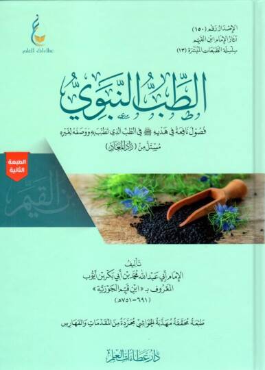 Et-Tıbbün-Nebevi - الطب النبوي