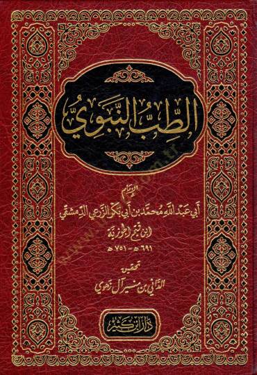 Et-Tıbbün-Nebevi  - الطب النبوي