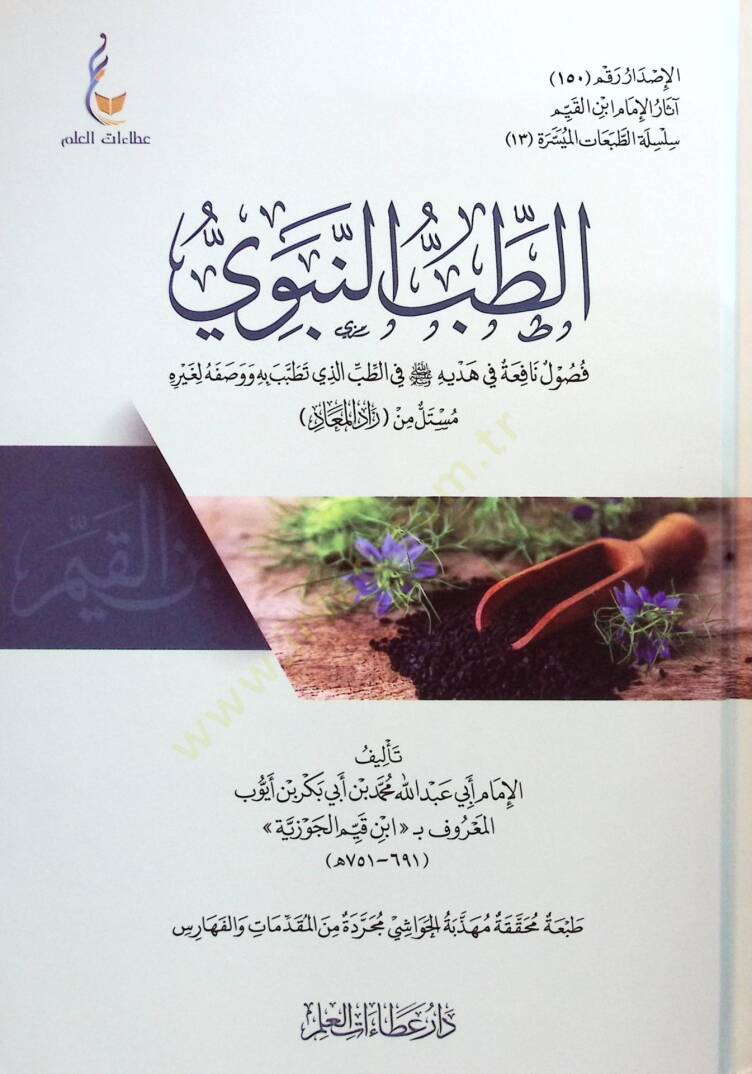 Et-Tıbbün-Nebevi  - الطب النبوي  فصوب نافعة في هديه ﷺ في الطب الذي تطبب به ووصفه لغيره مستل من زاد المعاد - 1