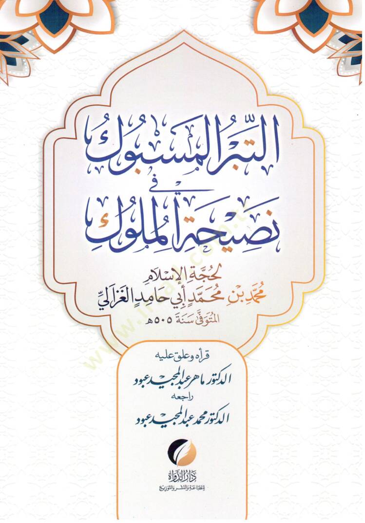 Et-Tibrül-Mesbuk fi Nasihatil-Müluk - التبر المسبوك في نصيحة الملوك - 1