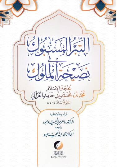 Et-Tibrül-Mesbuk fi Nasihatil-Müluk - التبر المسبوك في نصيحة الملوك