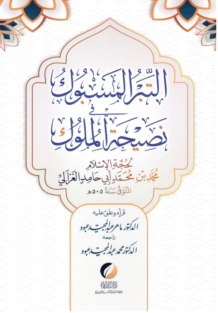 Et-Tibrül-Mesbuk fi Nasihatil-Müluk - التبر المسبوك في نصيحة الملوك - 1