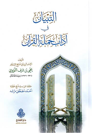 Et-Tibyan fi Adabi Hameletil-Kuran  - التبيان في آداب حملة القرآن