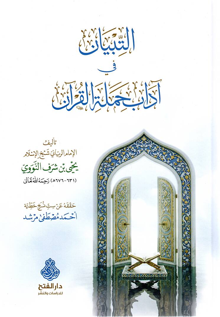 Et-Tibyan fi Adabi Hameletil-Kuran - التبيان في آداب حملة القرآن - 1