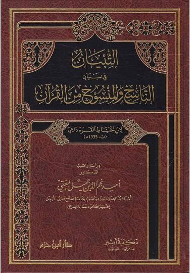 et-Tibyan fi beyan  - التبيان في بيان الناسخ والمنسوخ من القرآن