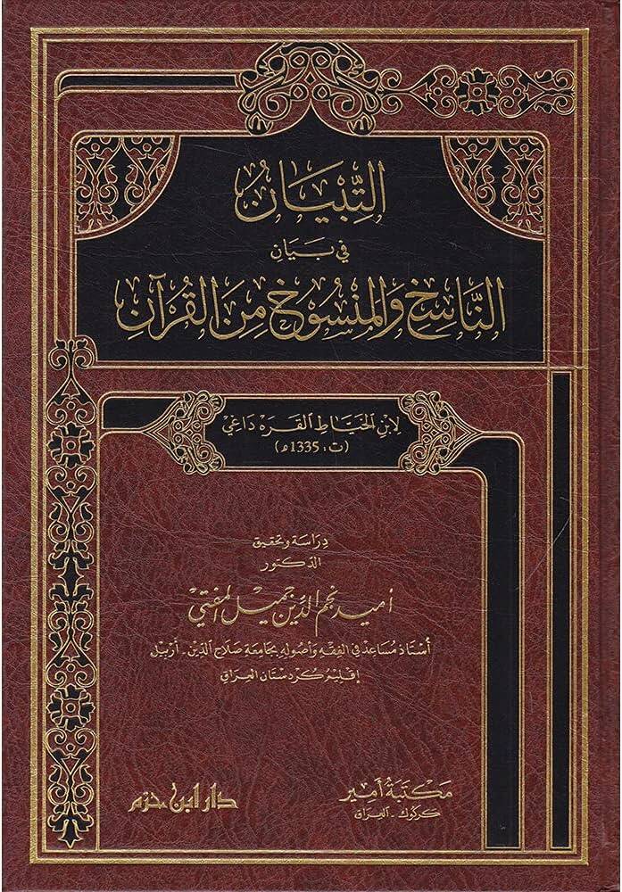 et-Tibyan fi beyan  - التبيان في بيان الناسخ والمنسوخ من القرآن - 1