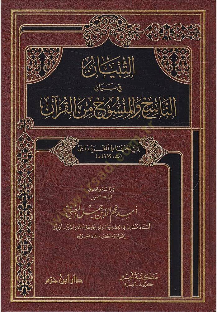 et-Tibyan fi beyan  - التبيان في بيان الناسخ والمنسوخ من القرآن - 1