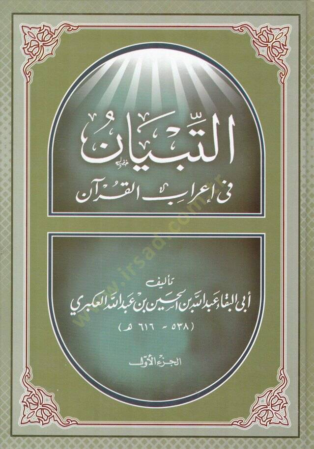 Et-Tibyan fi İrabil-Kuran  - التبيان في إعراب القرآن - 1