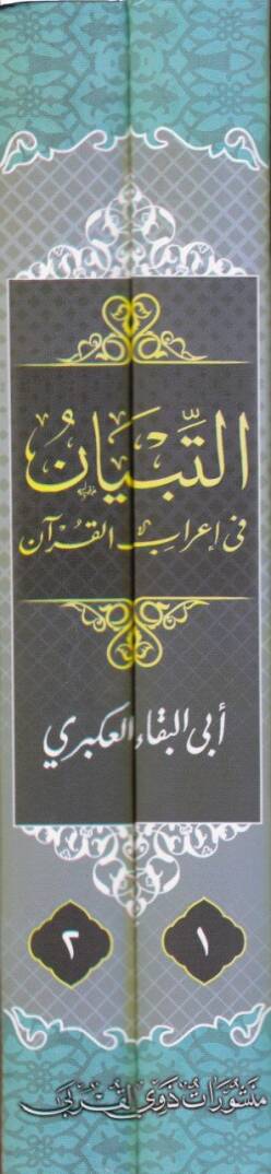 Et-Tibyan fi İrabil-Kuran  - التبيان في إعراب القرآن - 2