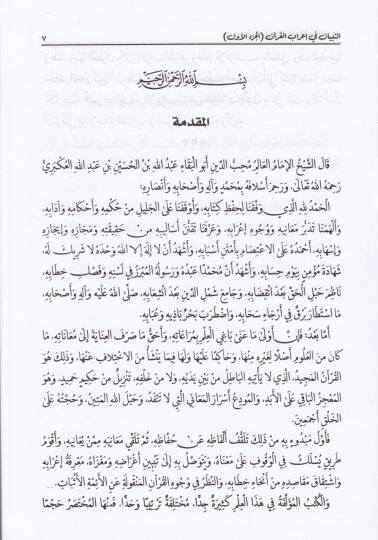 Et-Tibyan fi İrabil-Kuran  - التبيان في إعراب القرآن - 3