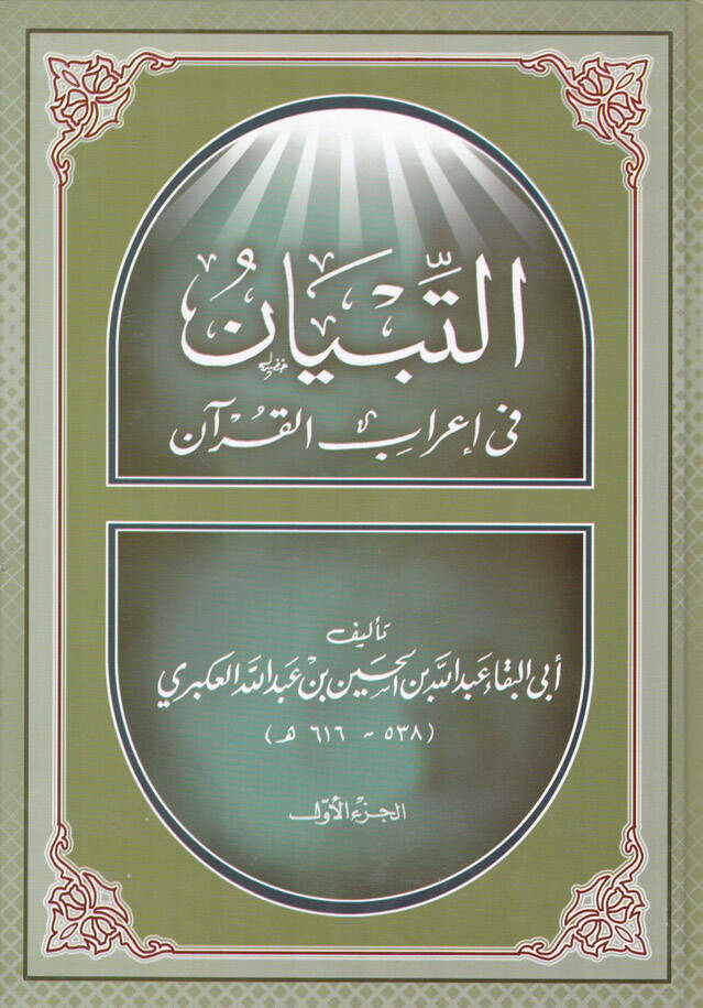 Et-Tibyan fi İrabil-Kuran - التبيان في إعراب القرآن - 1
