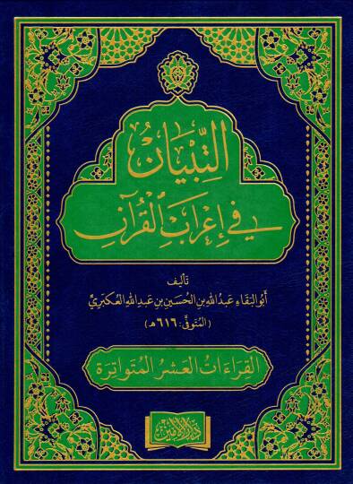 et-Tibyan fi irabil-Kuran  - التبيان في إعراب القرآن