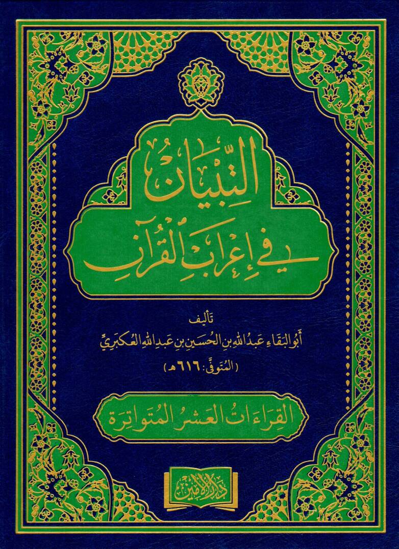 et-Tibyan fi irabil-Kuran - التبيان في إعراب القرآن - 1