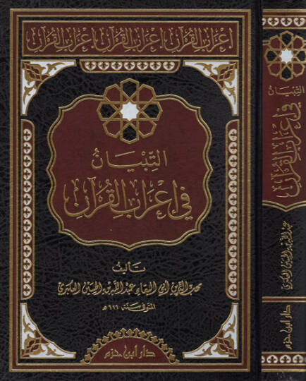 et-Tibyan fi irabil-Kuran  - التبيان في إعراب القرآن