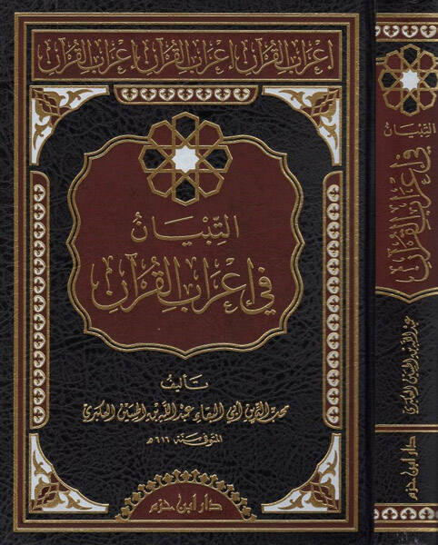 et-Tibyan fi irabil-Kuran - التبيان في إعراب القرآن - 1