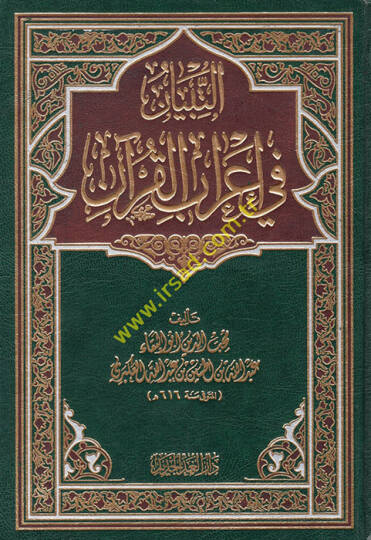 et-Tibyan fi irabil-Kuran  - التبيان في إعراب القرآن