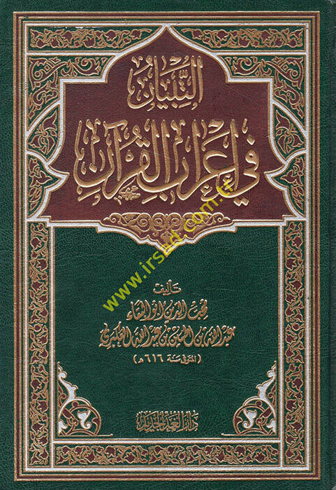 et-Tibyan fi irabil-Kuran - التبيان في إعراب القرآن - 1