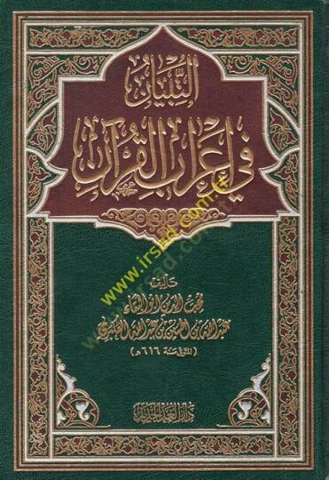 et-Tibyan fi irabil-Kuran  - التبيان في إعراب القرآن