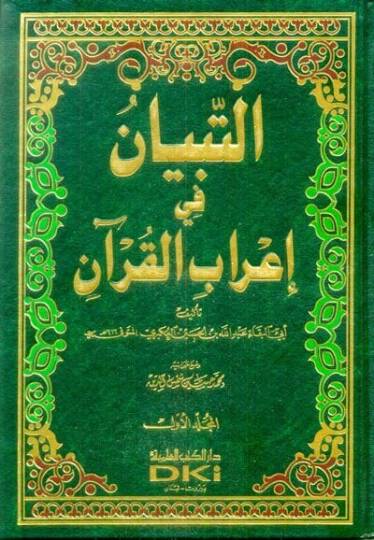 Et-Tibyan fi İrabil-Kuran  - التبيان في إعراب القرآن