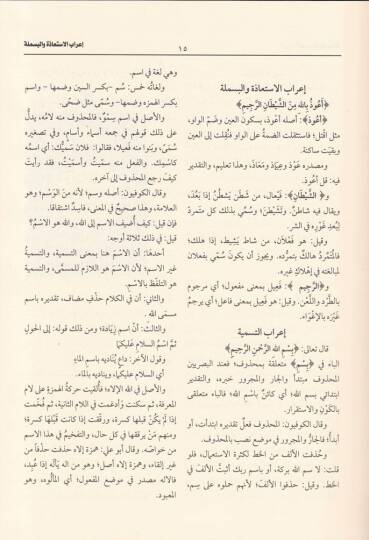Et-Tibyan fi İrabil-Kuran  - التبيان في إعراب القرآن - 2