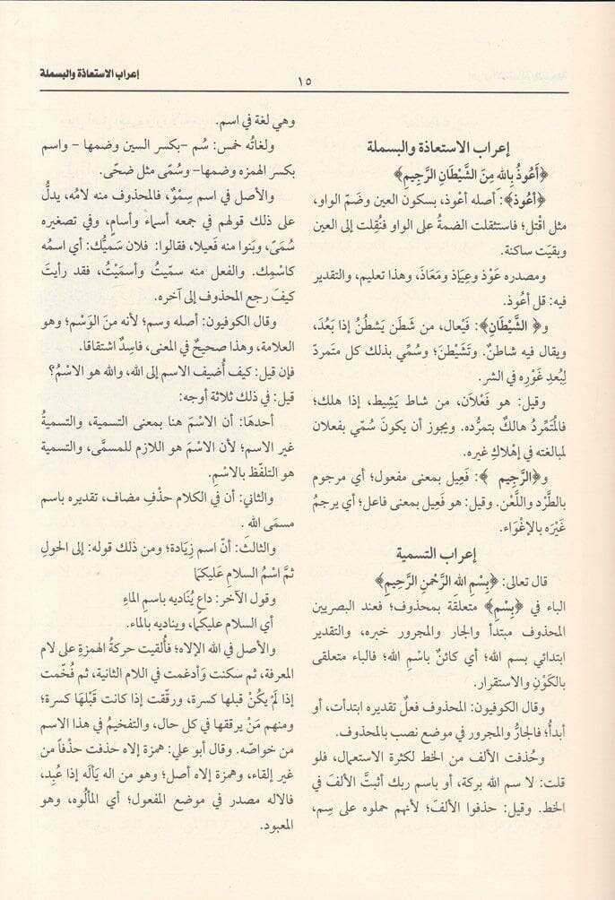 Et-Tibyan fi İrabil-Kuran  - التبيان في إعراب القرآن - 2