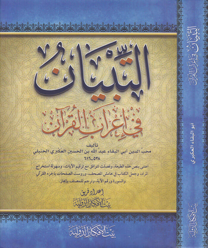 Et-Tibyan fi İrabil-Kuran - التبيان في إعراب القرآن - 1