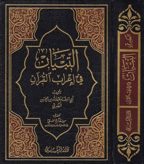 Et-Tibyan fi İrabil-Kuran  - التبيان في إعراب القرآن