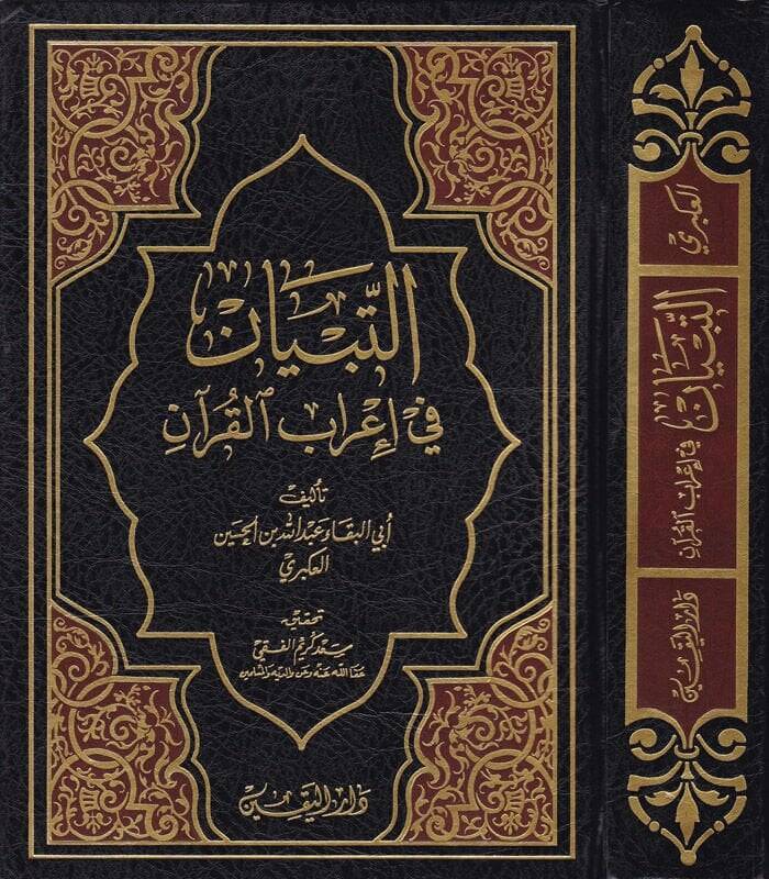 Et-Tibyan fi İrabil-Kuran  - التبيان في إعراب القرآن - 1