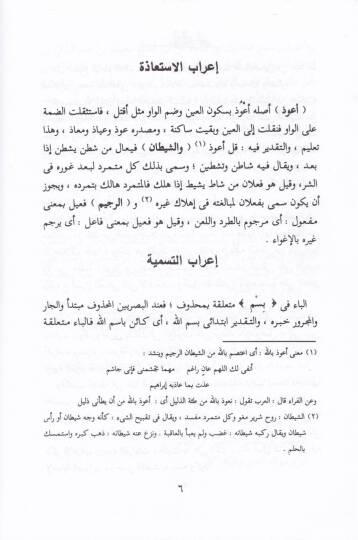 Et-Tibyan fi İrabil-Kuran  - التبيان في إعراب القرآن - 2