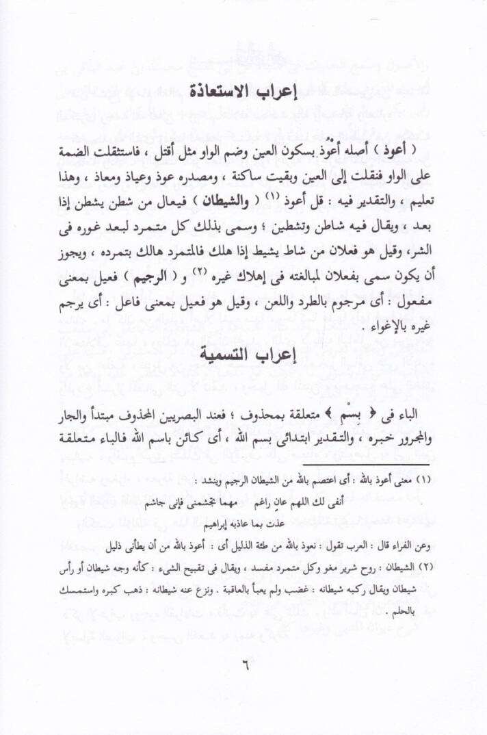 Et-Tibyan fi İrabil-Kuran  - التبيان في إعراب القرآن - 2
