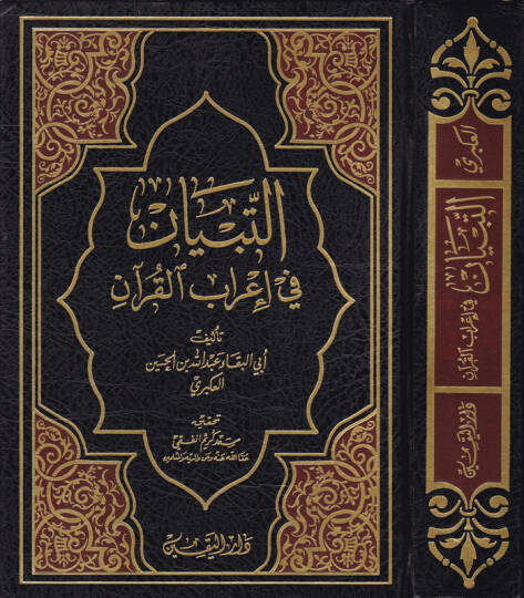Et-Tibyan fi İrabil-Kuran  - التبيان في إعراب القرآن