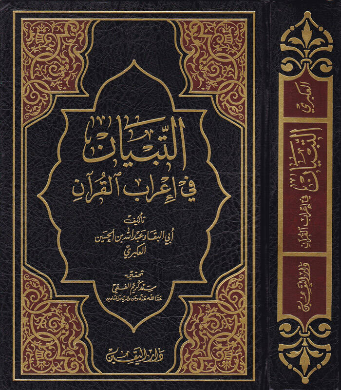 Et-Tibyan fi İrabil-Kuran  - التبيان في إعراب القرآن - 1