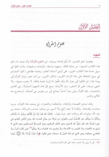 Et-Tibyan fi Ulumil-Kuran  - التبيان في علوم القرآن - 2