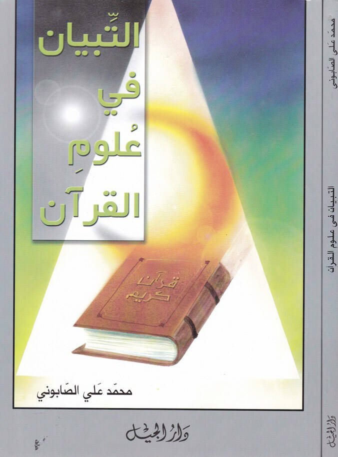 Et-Tibyan fi Ulumil-Kuran - التبيان في علوم القرآن - 1