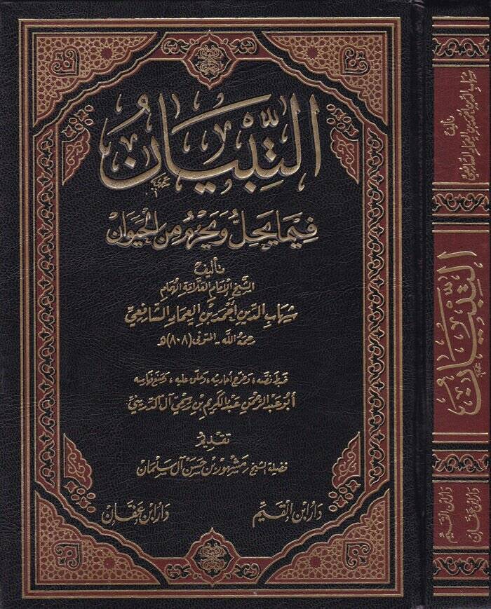 Et-Tibyan fima Yahil ve Yahrum minel-Hayevan  - التبيان فيما يحل ويحرم من الحيوان - 1