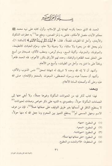Et-Tibyan fima Yahil ve Yahrum minel-Hayevan  - التبيان فيما يحل ويحرم من الحيوان - 2