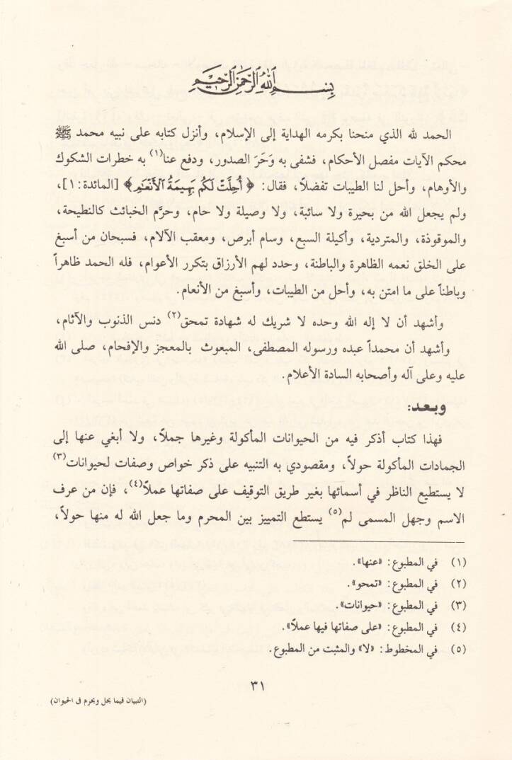 Et-Tibyan fima Yahil ve Yahrum minel-Hayevan  - التبيان فيما يحل ويحرم من الحيوان - 2