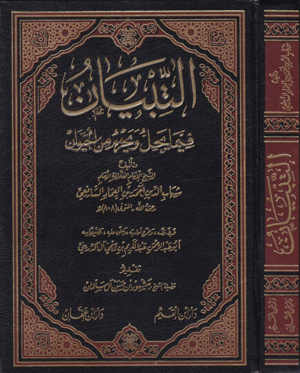 Et-Tibyan fima Yahil ve Yahrum minel-Hayevan  - التبيان فيما يحل ويحرم من الحيوان