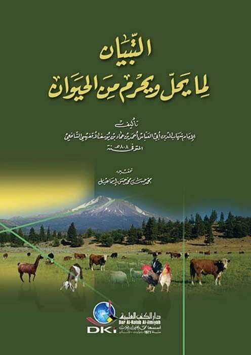 Et-Tibyan fima Yahil ve Yahrum minel-Hayevan  - التبيان لما يحل ويحرم من الحيوان - 1
