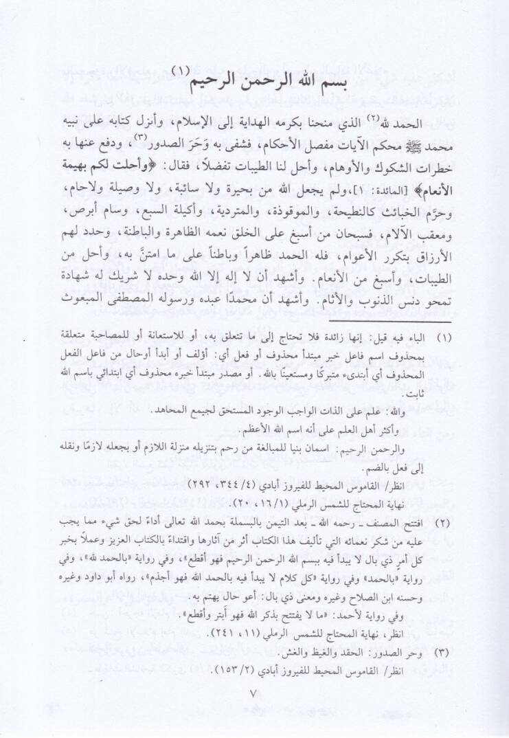 Et-Tibyan fima Yahil ve Yahrum minel-Hayevan  - التبيان لما يحل ويحرم من الحيوان - 2