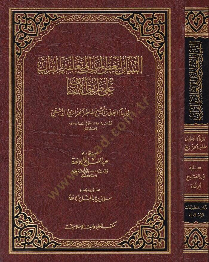 Et-Tibyan li-Bazil-Mebahisil-Müteallika bil-Kuran     

ala Tarikil-İtkan  - التبيان لبعض المباحث المتعلقة بالقرآن على طريق الإتقان - 1
