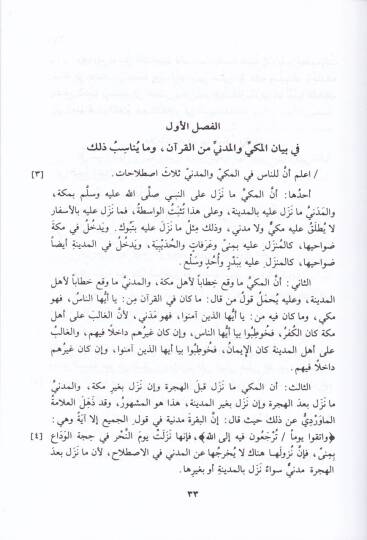 Et-Tibyan li-Bazil-Mebahisil-Müteallika bil-Kuran     

ala Tarikil-İtkan  - التبيان لبعض المباحث المتعلقة بالقرآن على طريق الإتقان - 2