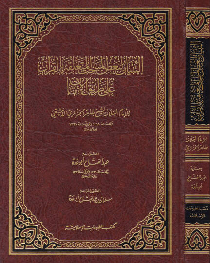 Et-Tibyan li-Bazil-Mebahisil-Müteallika bil-Kuran     

ala Tarikil-İtkan  - التبيان لبعض المباحث المتعلقة بالقرآن على طريق الإتقان