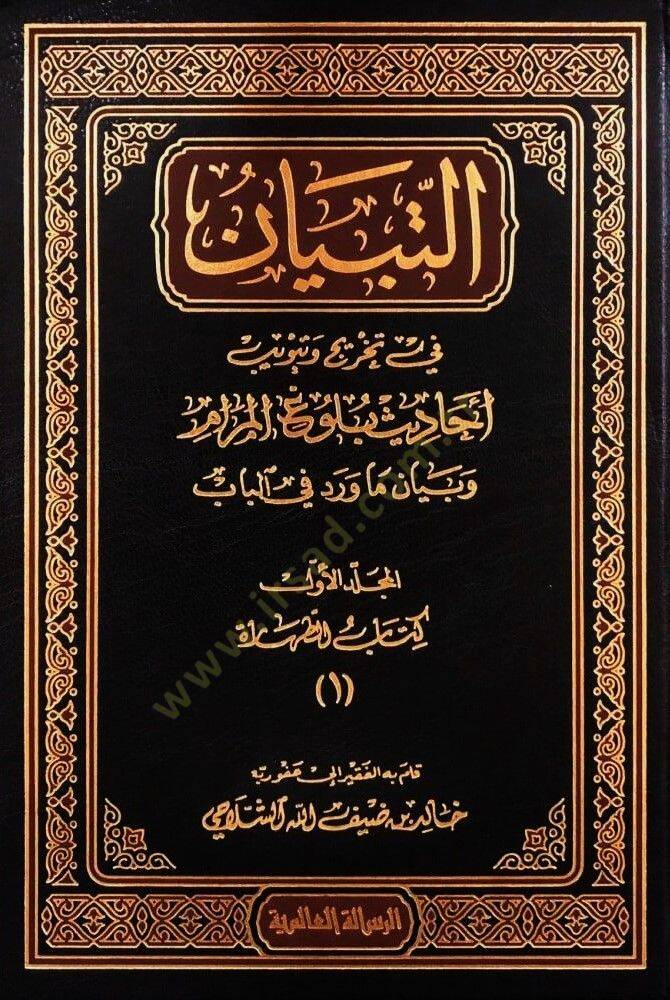 Et-Tibyan fi Tahric ve Tebvibi Ehadisi Bulugil-Meram - التبيان في تخريج وتبويب أحاديث بلوغ المرام - 1