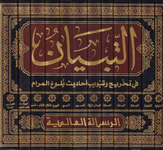 Et-Tibyan fi Tahric ve Tebvibi Ehadisi Bulugil-Meram - التبيان في تخريج وتبويب أحاديث بلوغ المرام - 2